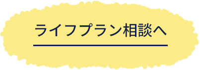 ライフプラン相談へ